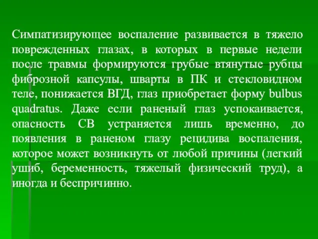 Симпатизирующее воспаление развивается в тяжело поврежденных глазах, в которых в первые