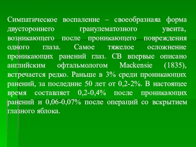 Симпатическое воспаление – своеобразнаяа форма двустороннего гранулематозного увеита, возникающего после проникающего