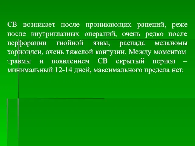 СВ возникает после проникающих ранений, реже после внутриглазных операций, очень редко