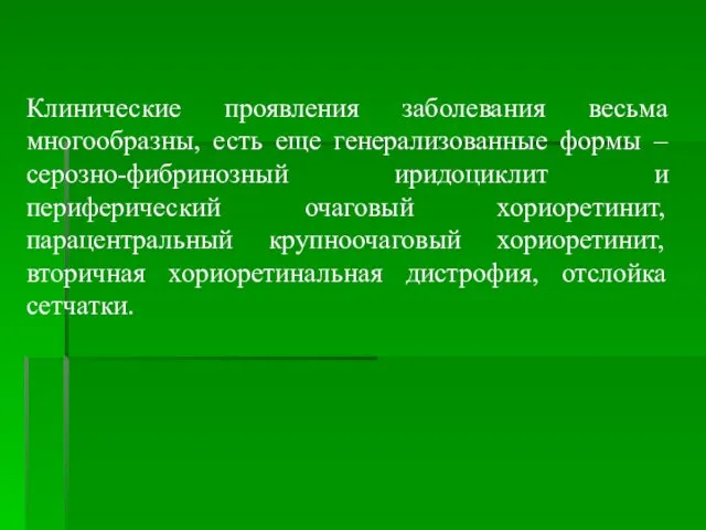 Клинические проявления заболевания весьма многообразны, есть еще генерализованные формы – серозно-фибринозный