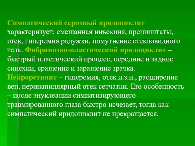 Симпатический серозный иридоциклит характеризует: смешанная инъекция, преципитаты, отек, гиперемия радужки, помутнение