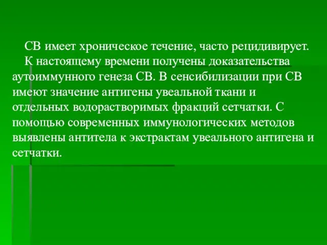 СВ имеет хроническое течение, часто рецидивирует. К настоящему времени получены доказательства