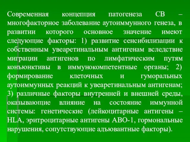 Современная концепция патогенеза СВ – многофакторное заболевание аутоиммунного генеза, в развитии