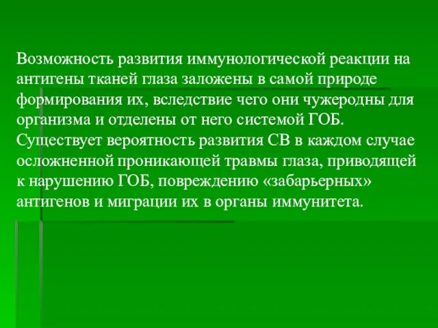 Возможность развития иммунологической реакции на антигены тканей глаза заложены в самой