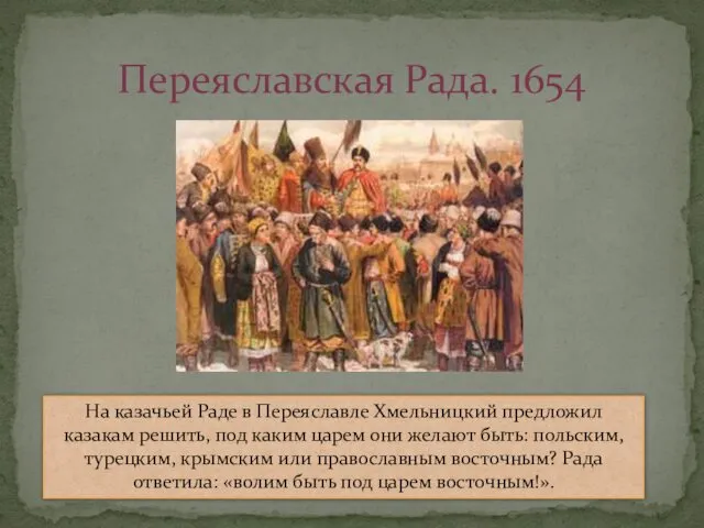 Переяславская Рада. 1654 На казачьей Раде в Переяславле Хмельницкий предложил казакам