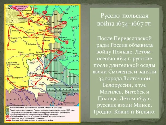 Русско-польская война 1654–1667 гг. После Переяславской рады Россия объявила войну Польше.