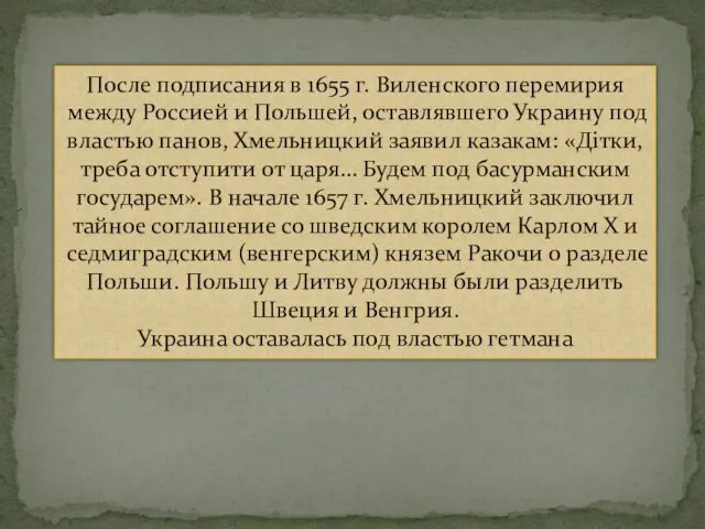 После подписания в 1655 г. Виленского перемирия между Россией и Польшей,