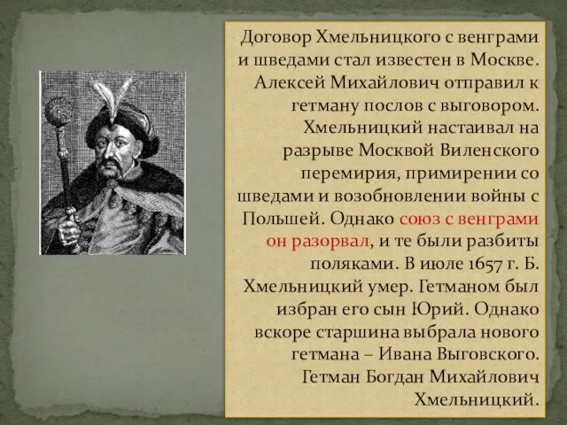 Договор Хмельницкого с венграми и шведами стал известен в Москве. Алексей