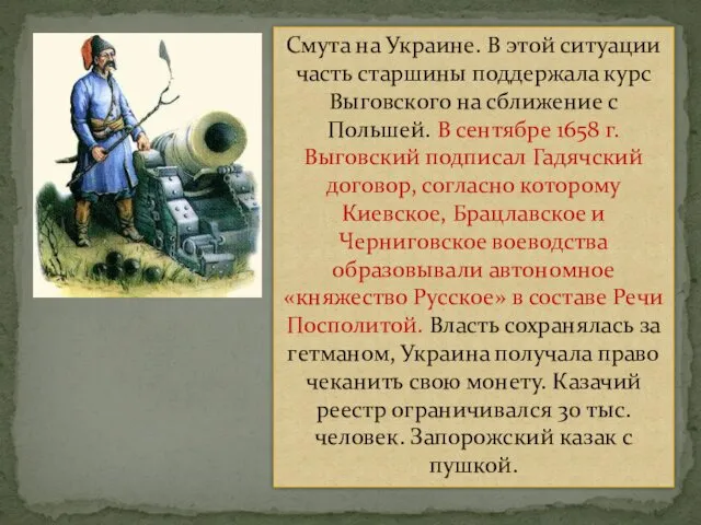 Смута на Украине. В этой ситуации часть старшины поддержала курс Выговского