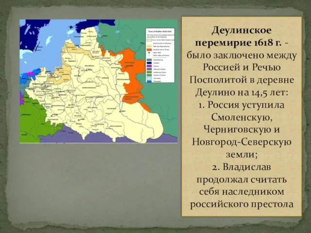 Деулинское перемирие 1618 г. - было заключено между Россией и Речью