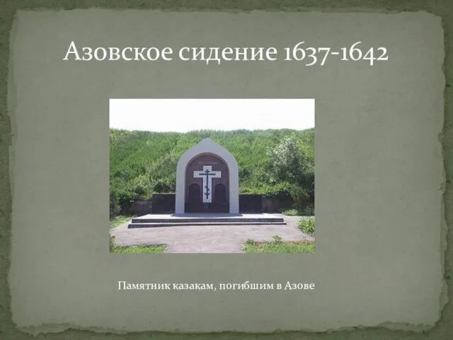 Азовское сидение 1637-1642 Памятник казакам, погибшим в Азове