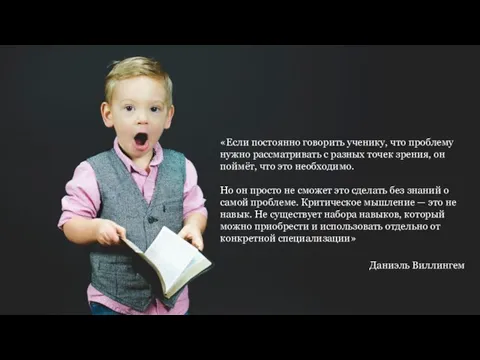 «Если постоянно говорить ученику, что проблему нужно рассматривать с разных точек