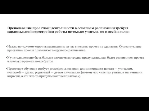 Преподавание проектной деятельности в основном расписании требует кардинальной перестройки работы не