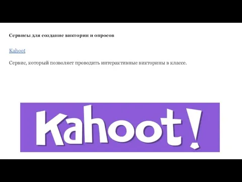 Сервисы для создание викторин и опросов Kahoot Сервис, который позволяет проводить интерактивные викторины в классе.