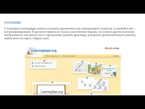 LearningApps С помощью LearningApps можно создавать упражнения для самопроверки учеников, а