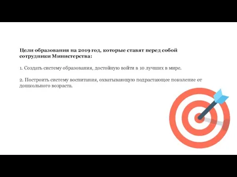 Цели образования на 2019 год, которые ставят перед собой сотрудники Министерства: