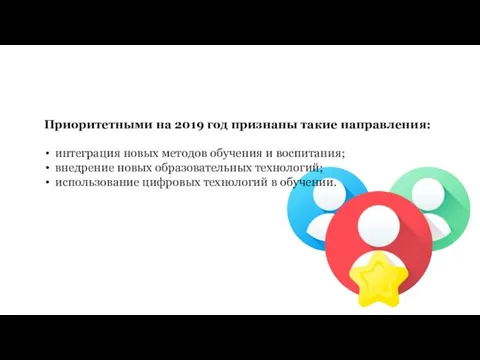 Приоритетными на 2019 год признаны такие направления: интеграция новых методов обучения