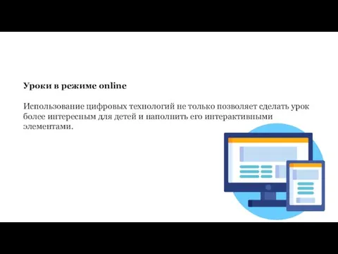 Уроки в режиме online Использование цифровых технологий не только позволяет сделать