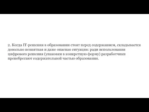 2. Когда IT-решения в образовании стоят перед содержанием, складывается довольно невнятная