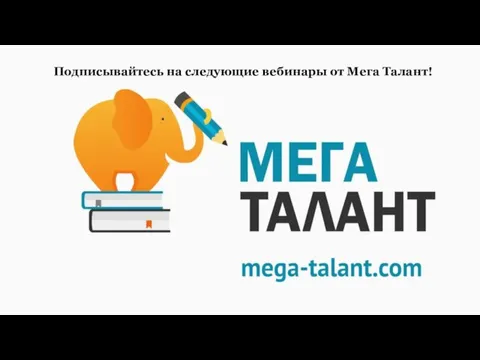 Подписывайтесь на следующие вебинары от Мега Талант!