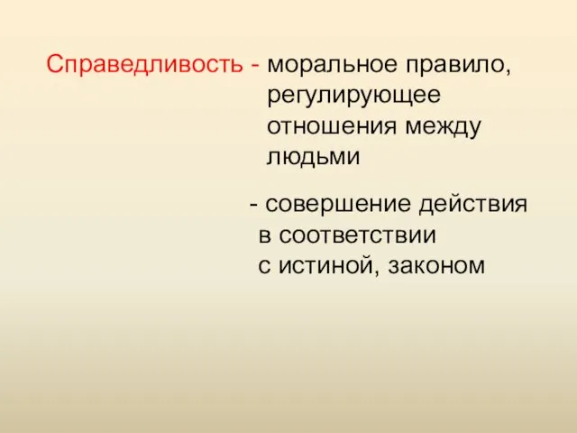 Справедливость - моральное правило, регулирующее отношения между людьми совершение действия в соответствии с истиной, законом