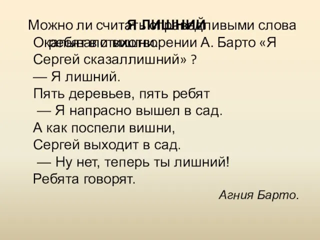 Я ЛИШНИЙ Окапывали вишни. Сергей сказал: — Я лишний. Пять деревьев,