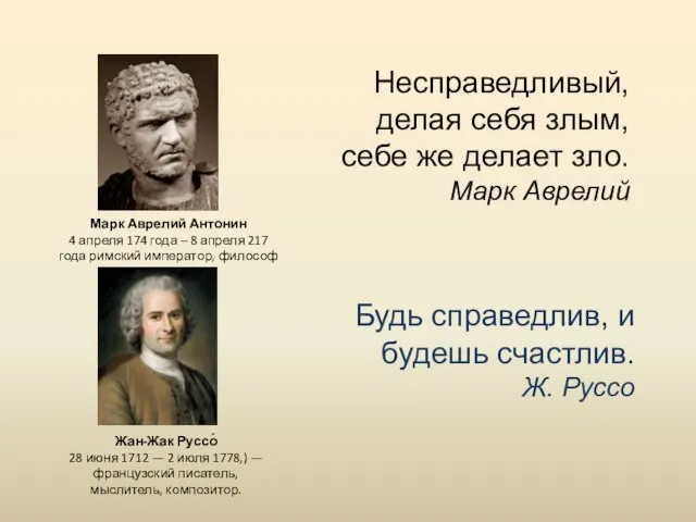 Несправедливый, делая себя злым, себе же делает зло. Марк Аврелий Марк