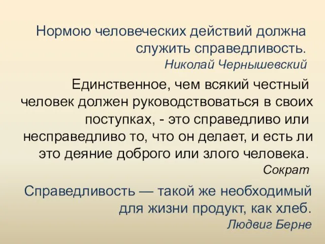 Единственное, чем всякий честный человек должен руководствоваться в своих поступках, -