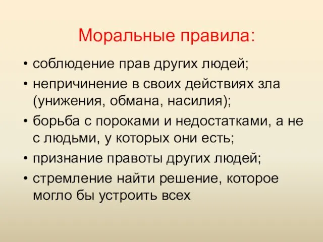 Моральные правила: соблюдение прав других людей; непричинение в своих действиях зла