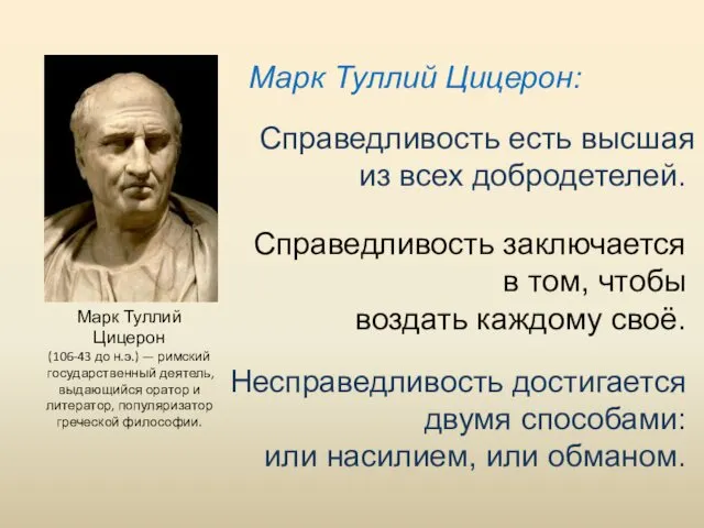 Справедливость заключается в том, чтобы воздать каждому своё. Несправедливость достигается двумя