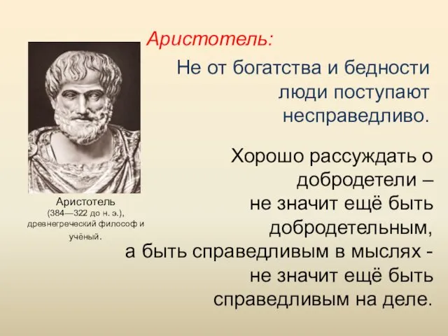 Не от богатства и бедности люди поступают несправедливо. Хорошо рассуждать о