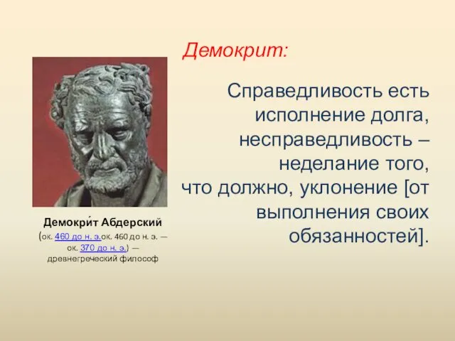 Справедливость есть исполнение долга, несправедливость – неделание того, что должно, уклонение