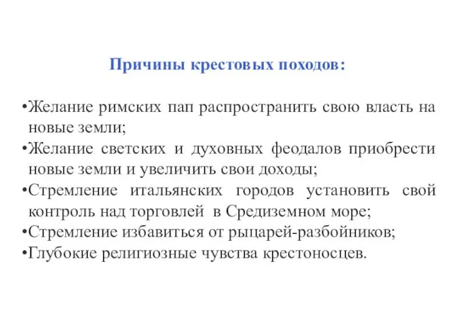 Причины крестовых походов: Желание римских пап распространить свою власть на новые