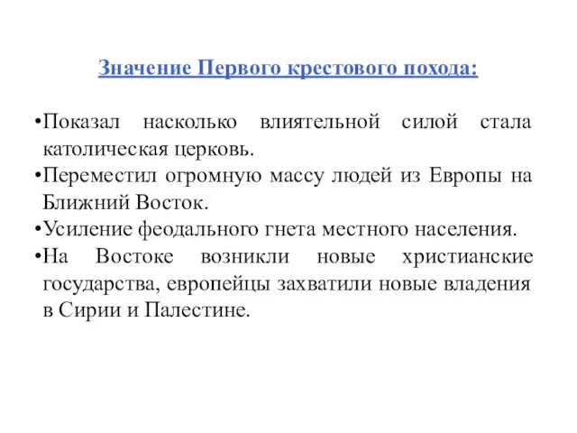 Значение Первого крестового похода: Показал насколько влиятельной силой стала католическая церковь.