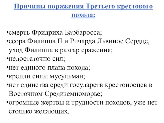 Причины поражения Третьего крестового похода: смерть Фридриха Барбаросса; ссора Филиппа II