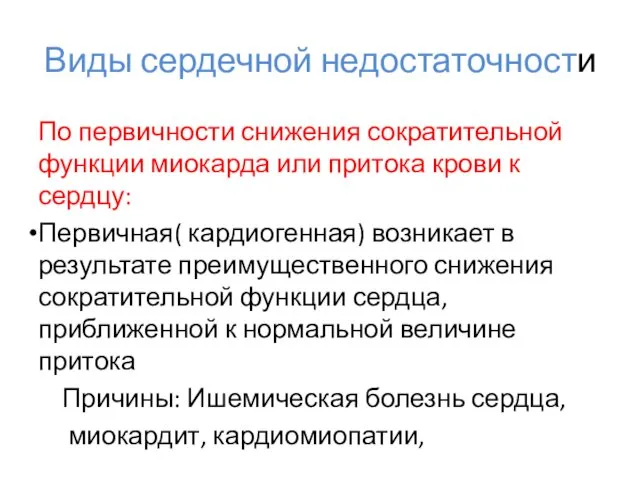 Виды сердечной недостаточности По первичности снижения сократительной функции миокарда или притока