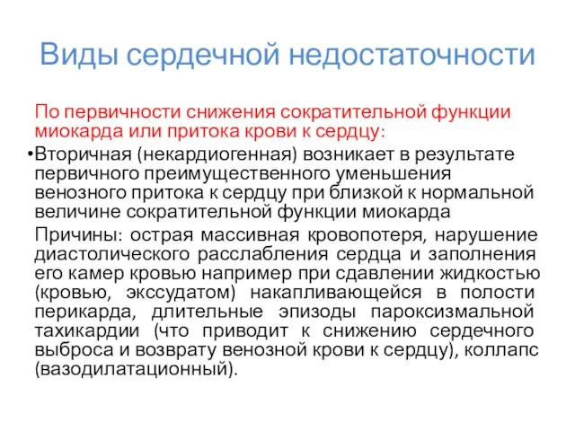 Виды сердечной недостаточности По первичности снижения сократительной функции миокарда или притока