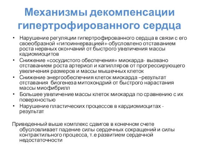 Механизмы декомпенсации гипертрофированного сердца Нарушение регуляции гипертрофированного сердца в связи с