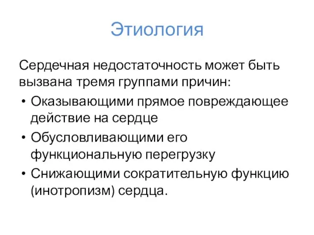 Этиология Сердечная недостаточность может быть вызвана тремя группами причин: Оказывающими прямое