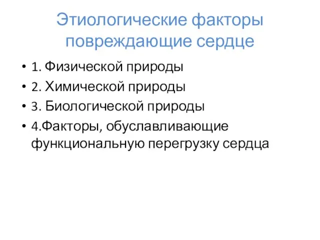 Этиологические факторы повреждающие сердце 1. Физической природы 2. Химической природы 3.