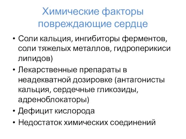 Химические факторы повреждающие сердце Соли кальция, ингибиторы ферментов, соли тяжелых металлов,