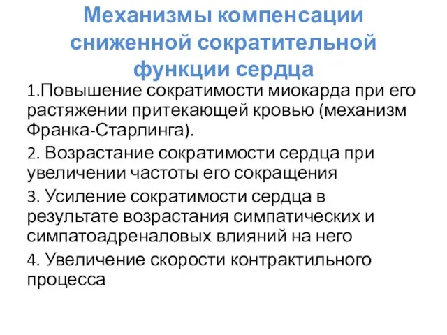 Механизмы компенсации сниженной сократительной функции сердца 1.Повышение сократимости миокарда при его