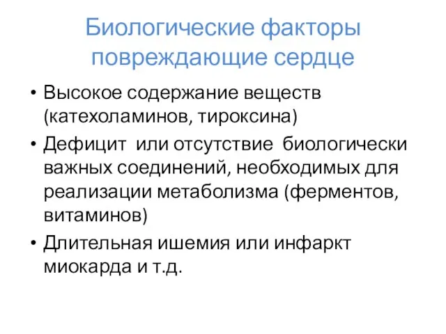 Биологические факторы повреждающие сердце Высокое содержание веществ (катехоламинов, тироксина) Дефицит или