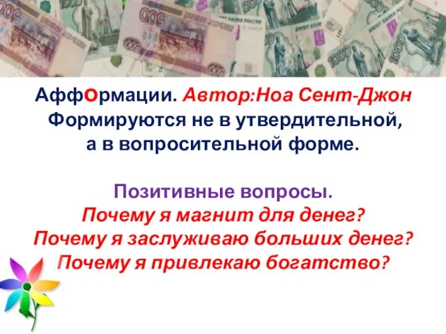 Афформации. Автор:Ноа Сент-Джон Формируются не в утвердительной, а в вопросительной форме.