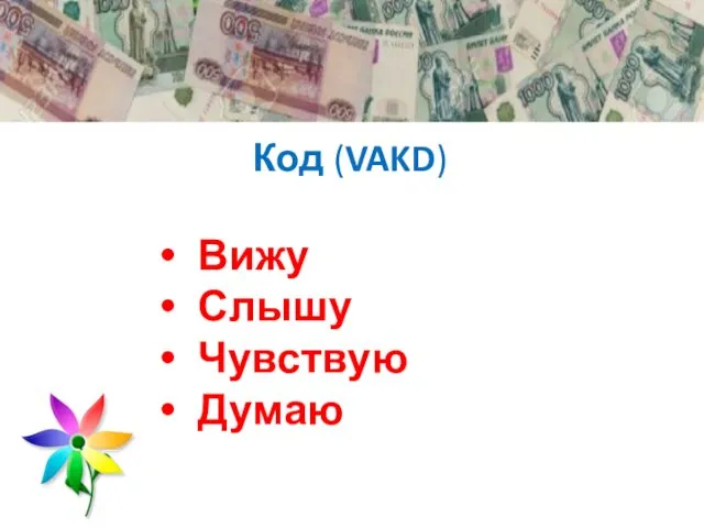 Код (VAKD) Вижу Слышу Чувствую Думаю