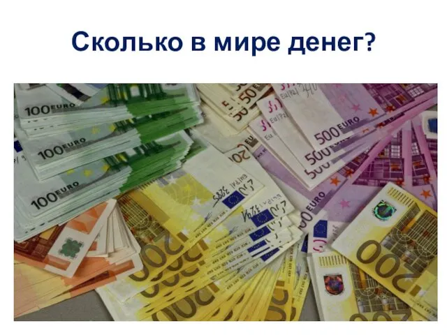 Сколько в мире денег?