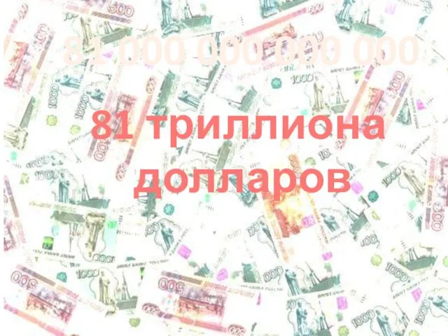 81 000 000 000 000 81 триллиона долларов