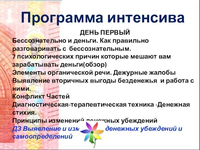 Программа интенсива ДЕНЬ ПЕРВЫЙ Бессознательно и деньги. Как правильно разговаривать с