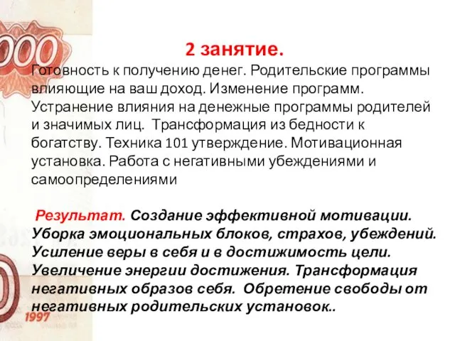 2 занятие. Готовность к получению денег. Родительские программы влияющие на ваш