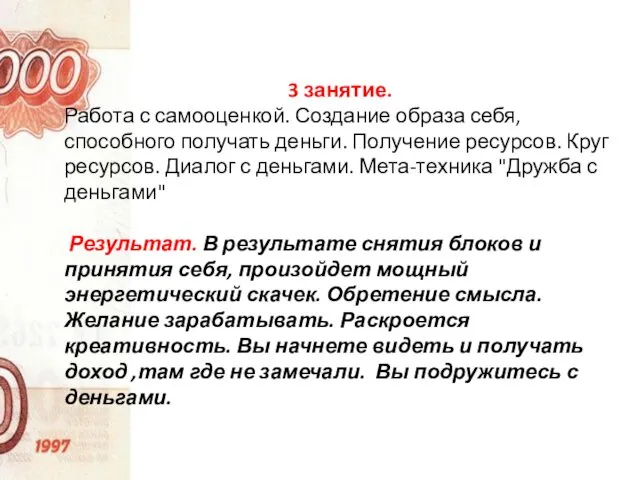 3 занятие. Работа с самооценкой. Создание образа себя, способного получать деньги.